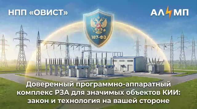 Доверенный ПАК РЗА НПП АЛИМП для значимых объектов КИИ. 187-ФЗ. ПП 1912