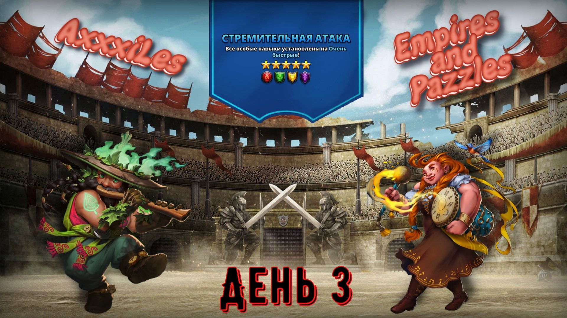 Турнир для 5 ➤ Стремительная атака без синих ➤ День 3 ➤ #empiresandpazzles