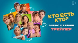 Кто есть кто? | официальный трейлер | в кино с 2 июля