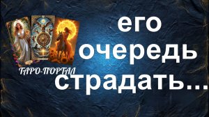 расклад ВЫ ГЛАЗАМИ БЫВШЕГО: ПРОШЛОЕ И НАСТОЯЩЕЕ. аналитика на картах