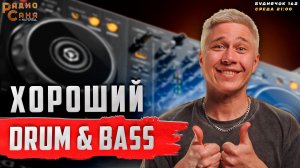 DRUM & BASS Шоу Радио Саня, Буднячок 162 (Повтор лучшего)