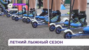 Открытие сезона лыжероллеров в Приморье объединило и новичков, и подготовленных спортсменов