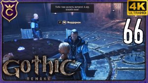 ВЗЯЛ КНИГУ - СТУПАЙ! 66 Gothic 1 Remake