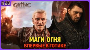Маги огня и Гомез. Я впервые играю в легенду. Gothic 1 Remake. Cтрим 23