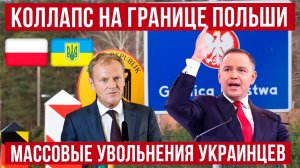 Коллапс на границах Польши! Массовые увольнения украинских врачей! Скандал в Сейме!