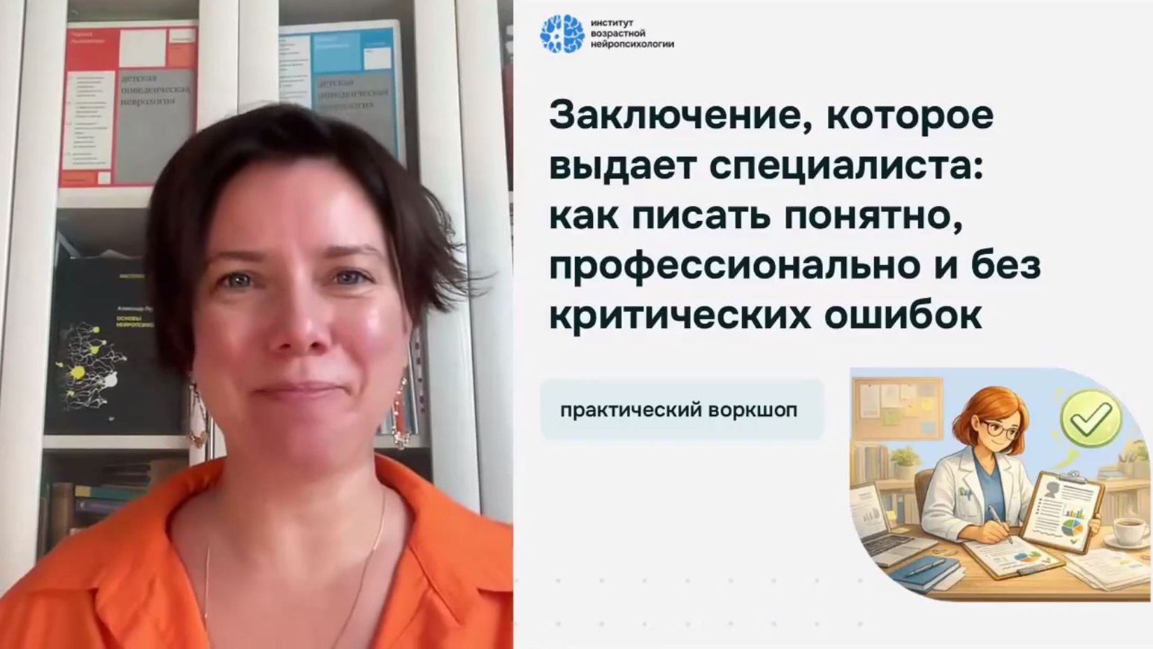 Вебинар Как писать понятно, профессионально медицинское заключение специалиста