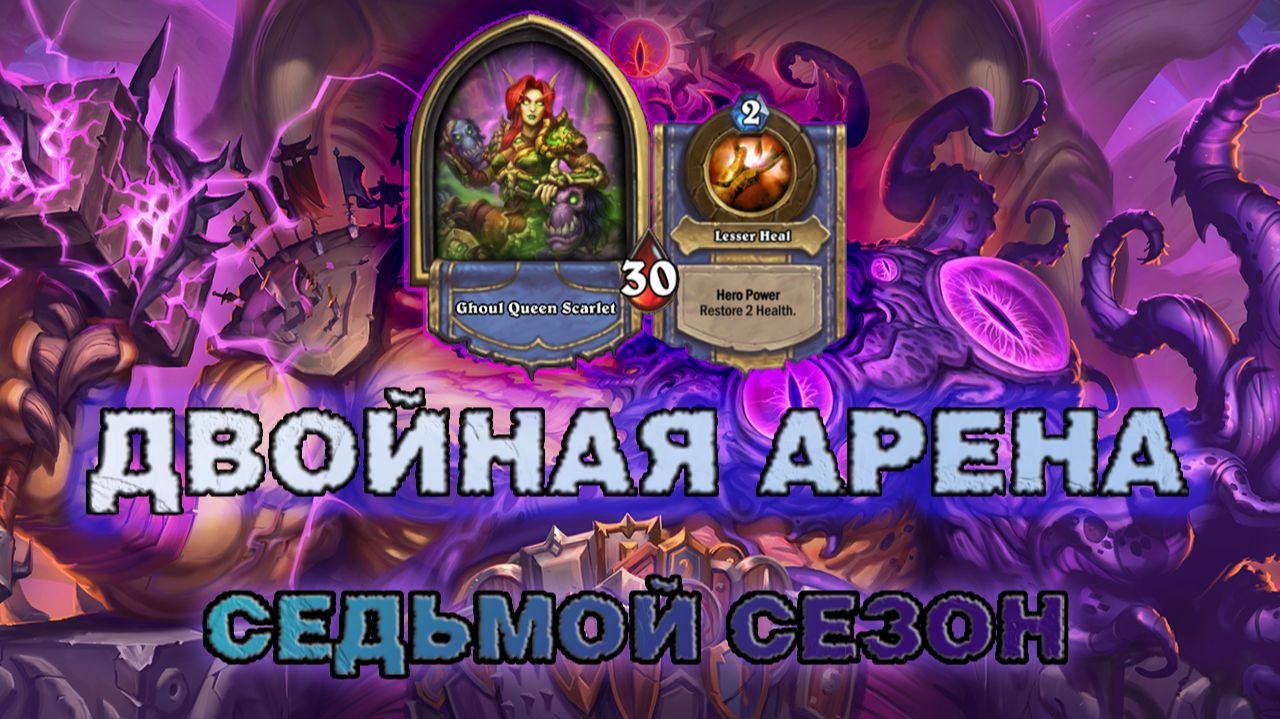 ЖРЕЦ + ДК. ЖРЕЦ РАСКРЫВАЕТ ДК ЕЩЁ ЛУЧШЕ! | Арена Hearthstone смотреть онлайн