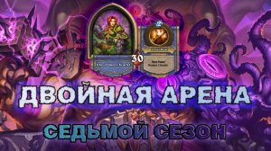 ЖРЕЦ + ДК. ЖРЕЦ РАСКРЫВАЕТ ДК ЕЩЁ ЛУЧШЕ! | Арена Hearthstone