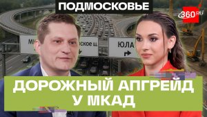 Каширское шоссе и трасса ЮЛА. Что меняется для водителей в Ленинском округе? Зеленый свет