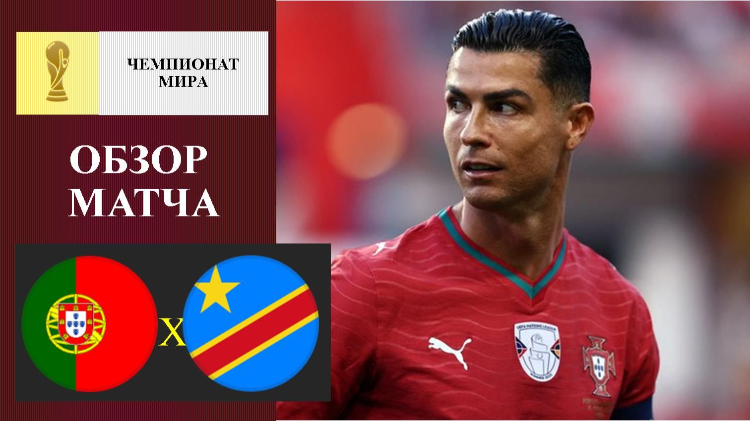 Португалия - ДР Конго обзор матча смотреть онлайн