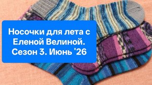 Немного разогналась 😅 Носочков много не бывает🧦. Носочки для лета, сезон 3. Июнь 2026г