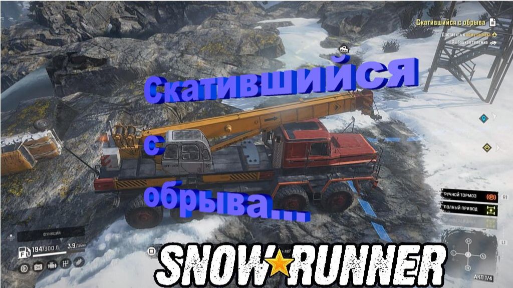 SnowRunner сложный режим Юкон Скатившийся с обрыва...