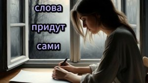 Тишина перед первой строкой