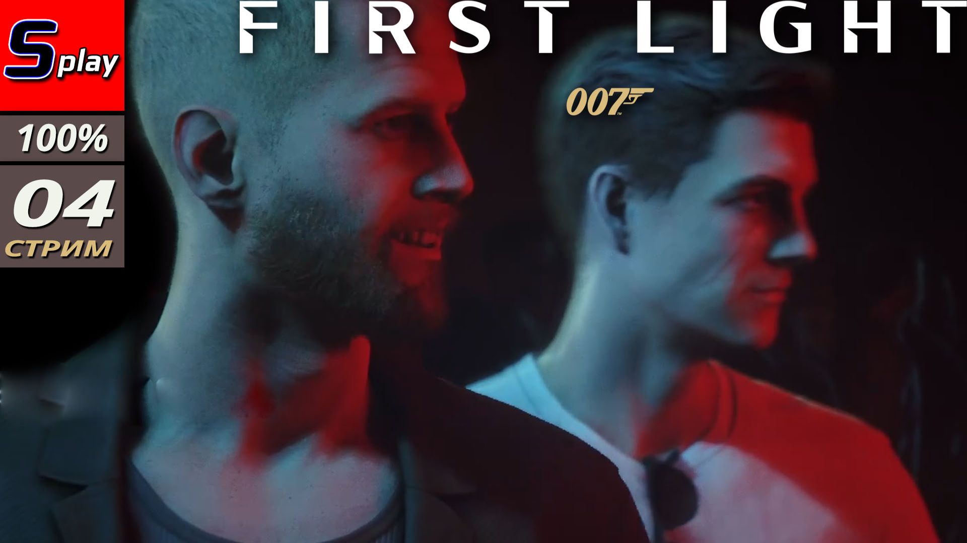 007 First Light на 100% - [04 - стрим] смотреть онлайн