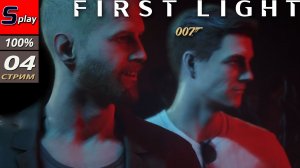 007 First Light на 100% - [04 - стрим]