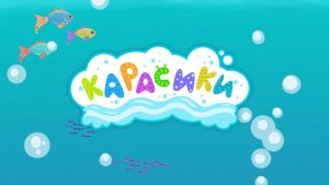 Свистошка и друзья - Карасики (детская песенка)