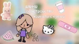 Подпишитесь🙏#токабока#обустройство