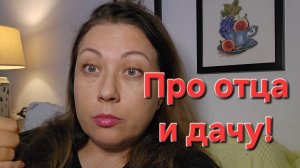 17-06-2026 Отвечаю на все каверзные вопросы, про отца и дачу!