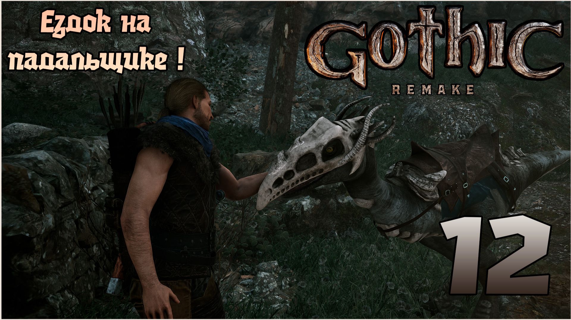 Прохождение игры Gothic 1 Remake №12 Ездок на ПАДАЛЬЩИКЕ !