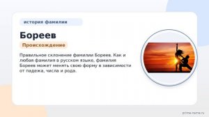 Фамилия Бореев: происхождение, значение и склонение