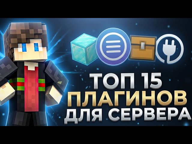 ТОП 15 ПЛАГИНОВ ДЛЯ МАЙНКРАФТ СЕРВЕРА | СОЗДАНИЕ СЕРВЕРА МАЙНКРАФТ смотреть онлайн