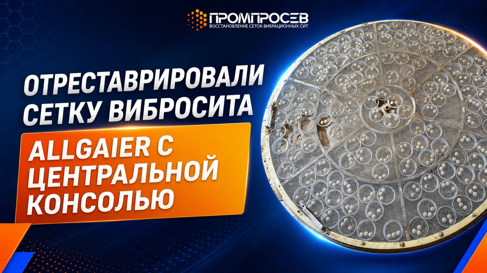Реставрация Allgaier с центральной консолью