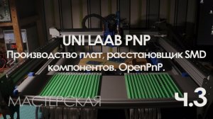 Разработка ЧПУ для производства плат и расстановки smd компонентов. OpenPnP. Часть 3.