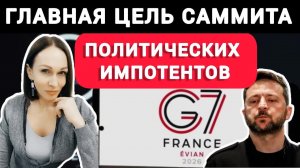 Почему саммит большой семёрки провален?