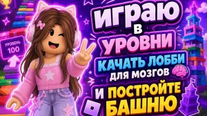 Ева играет в Роблокс качать лобби для мозгов и постройте башню