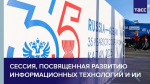 Сессия, посвященная развитию информационных технологий и ИИ