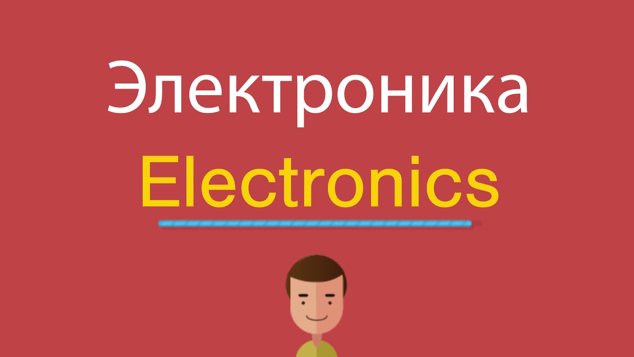 Электроника по-английски смотреть онлайн