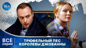 Трюфельный пёс королевы Джованны. Детективы Анны Малышевой. Фильм 3. Все серии с 1 по 4.