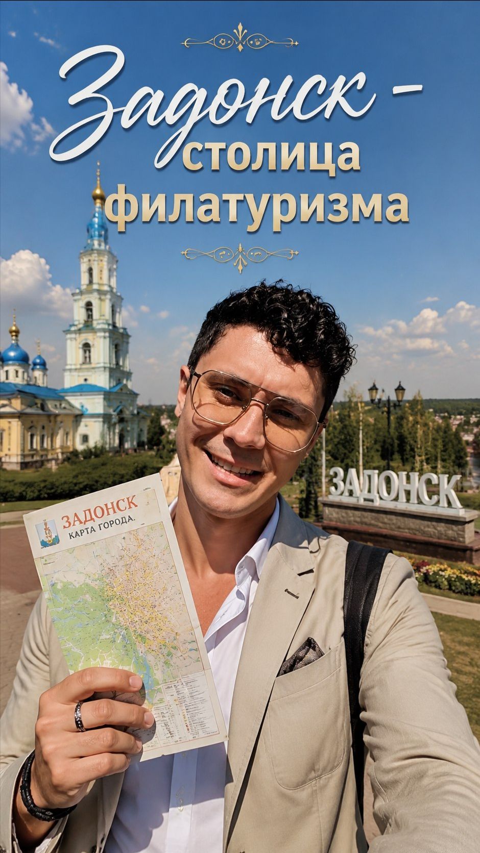ЗАДОНСК — СТОЛИЦА ФИЛАТУРИЗМА