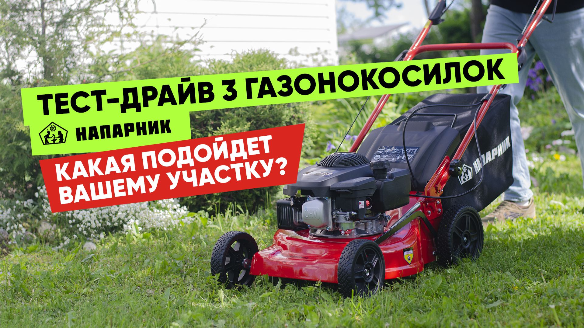 Тест-драйв газонокосилок «Напарник»: сравниваем 3 модели и выбираем лучшую для дачи и дома