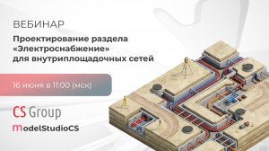 Проектирование раздела «Электроснабжение»  с использованием Model Studio CS Кабельное хозяйство