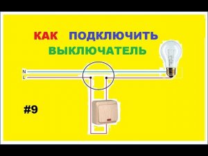 Как подключит выключатель