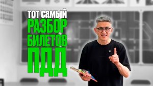 Сложные вопросы с экзамена ГИБДД. Разборы всех билетов ПДД 2026 (ссылка в описании)