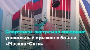 Спортсмен-экстремал совершил уникальный прыжок с башни «Москва-Сити»