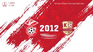 Спартак ЮМ 2012 - Красногвардеец 2012 (Начало 21.06.2026 в 14-50)