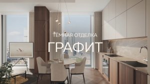 Ривер Парк Кутузовский. Отделка Графит