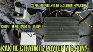 Вырубили свет? Интернет всё равно будет! Что Вам не договаривают? Почему может сгореть роутер?