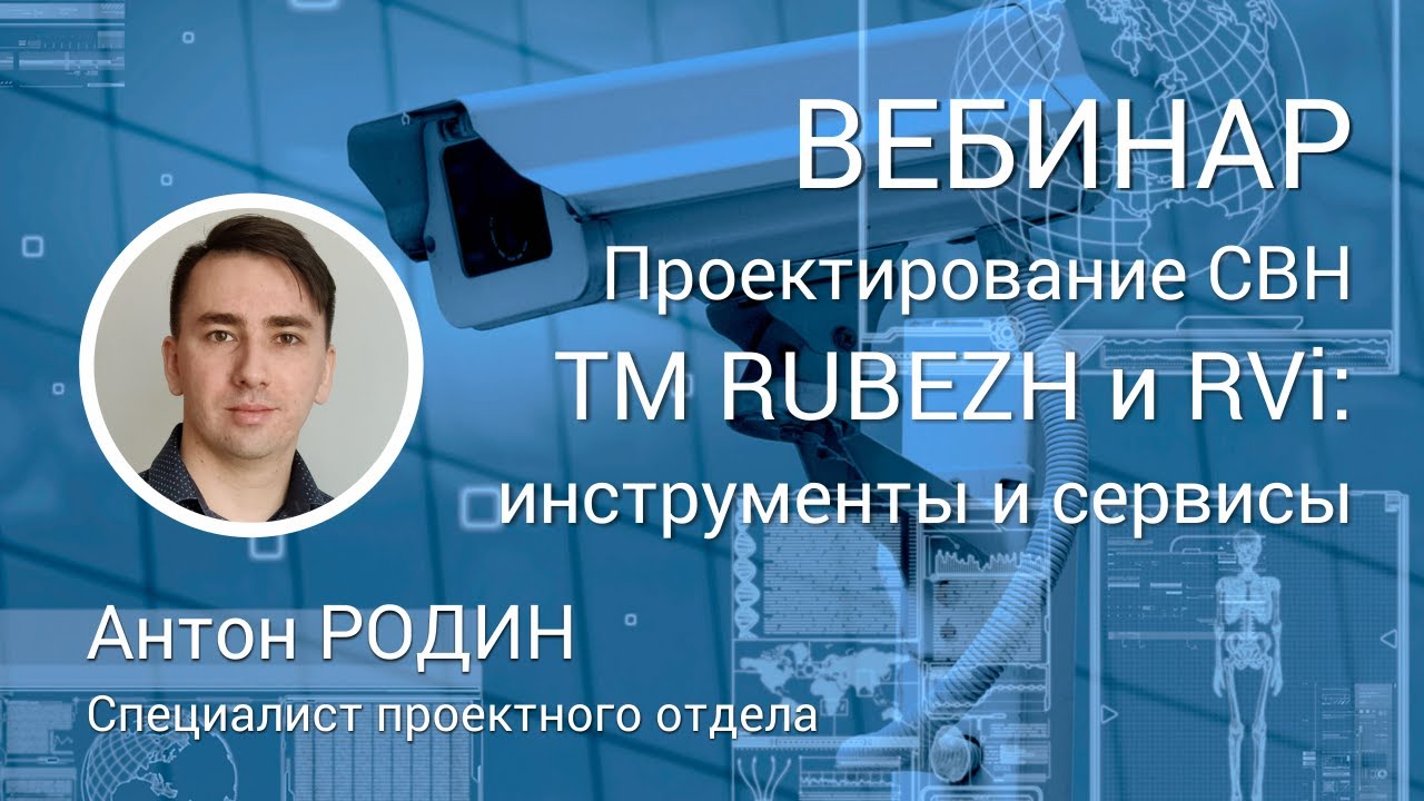 ВЕБИНАР. Проектирование систем видеонаблюдения ТМ RUBEZH и RVi. Инструменты и сервисы смотреть онлайн