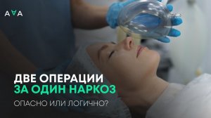 Сразу две операции за один наркоз: ОПАСНО ИЛИ ЛОГИЧНО?
