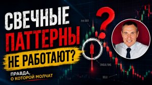 Вся правда о пин-барах и поглощениях | Что скрывается внутри свечного паттерна?
