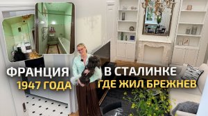Квартира в доме, котором жил Брежнев. Ремонт во французском стиле. Обзор квартиры 1947 года