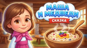 Маша и медведи сказка
