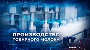 Производство товарного молока в России продолжает расти | Вместе выгодно