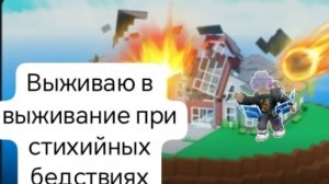 выживание в стихийных бедствиях