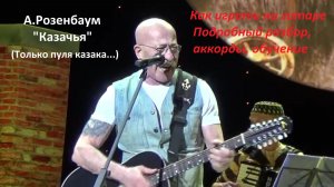 Как играть песню А.Розенбаума «КАЗАЧЬЯ» (Только пуля казака...) Подробный разбор аккордов, обучение