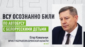 Врио губернатора Брянской области заявил, что ВСУ атаковали автобус с детьми как боевую технику